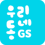 우리동네 GS25 app